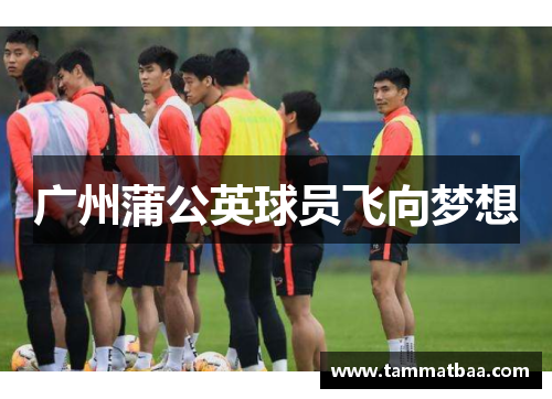 广州蒲公英球员飞向梦想
