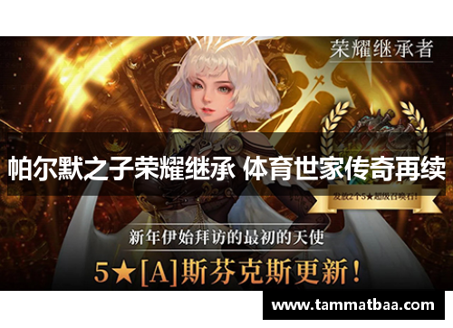 帕尔默之子荣耀继承 体育世家传奇再续