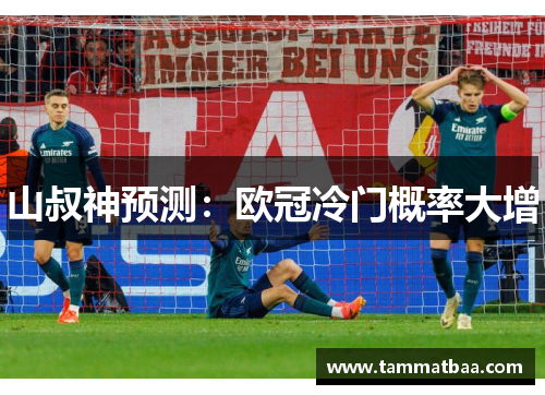 山叔神预测：欧冠冷门概率大增