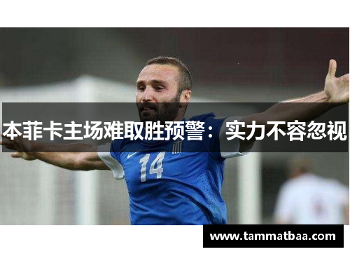 本菲卡主场难取胜预警：实力不容忽视