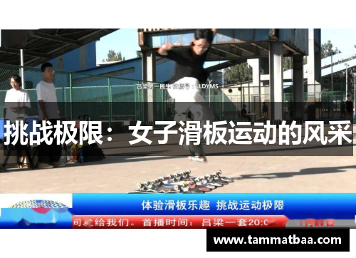 挑战极限：女子滑板运动的风采