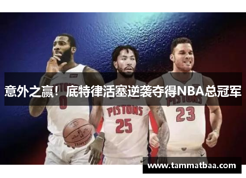 意外之赢！底特律活塞逆袭夺得NBA总冠军