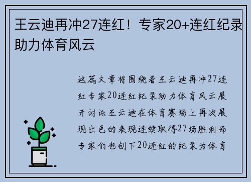 王云迪再冲27连红！专家20+连红纪录助力体育风云