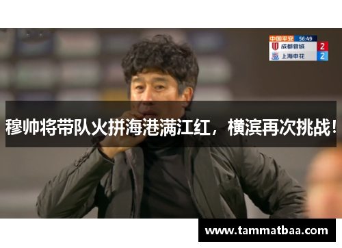 穆帅将带队火拼海港满江红，横滨再次挑战！