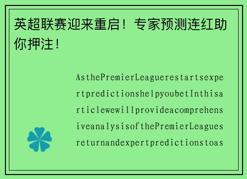 英超联赛迎来重启！专家预测连红助你押注！