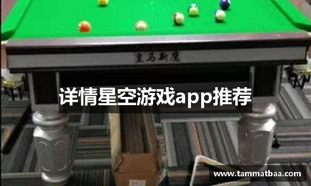详情星空游戏app推荐